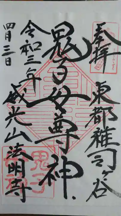 法明寺の御朱印