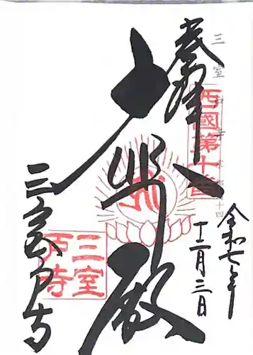 三室戸寺(京都府)