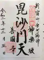 善國寺の御朱印