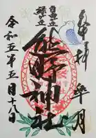 自由が丘熊野神社の御朱印