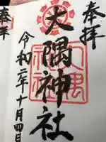 大隅神社の御朱印