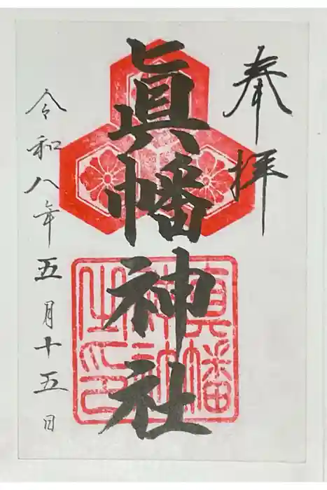 真幡神社の御朱印