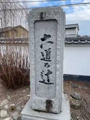 六道の辻（福正寺跡）(京都府)