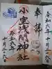 小室浅間神社の御朱印