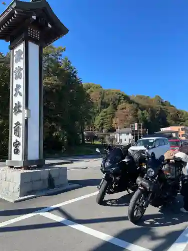 諏訪大社上社前宮(長野県)
