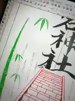 愛宕神社の御朱印