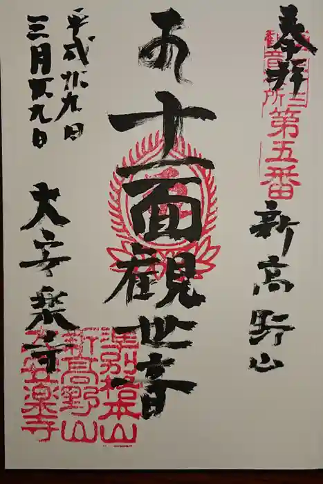 大安楽寺の御朱印