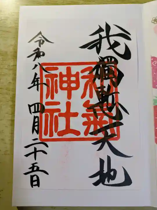 和気神社(鹿児島県)