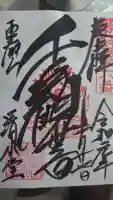 清水観音堂の御朱印