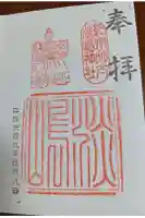 淡嶋神社の御朱印