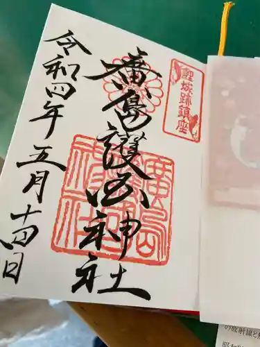 廣島護國神社の御朱印