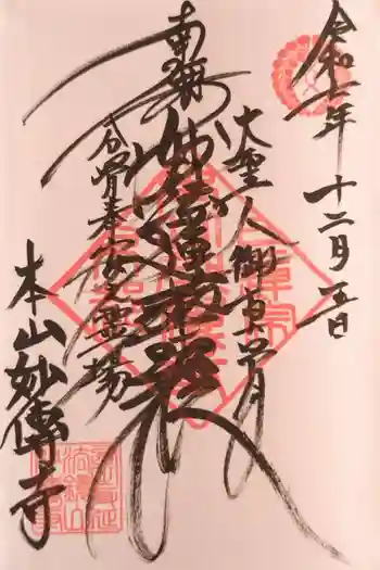 妙傳寺の御朱印 2025年12月