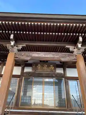 西泉寺(福島県)