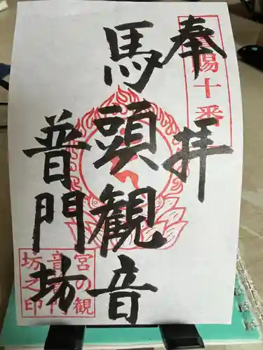 普門坊(山形県)