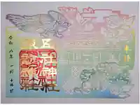 五社神社 諏訪神社の御朱印