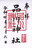 品川神社の御朱印