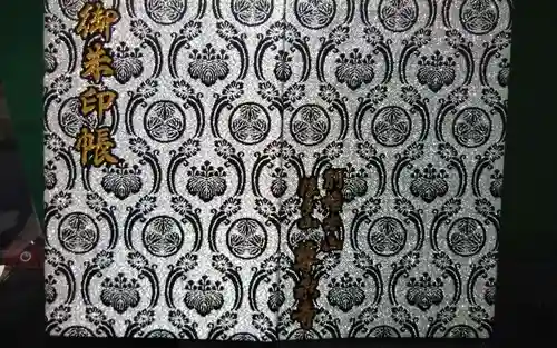 尊永寺の御朱印