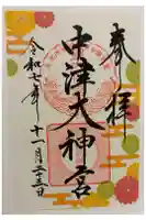 中津大神宮の御朱印