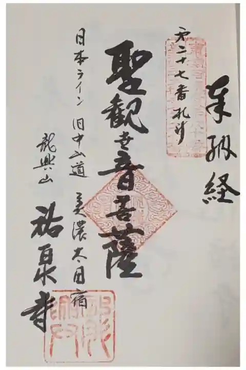 美濃西国三十三所の奉納経です。
自押しではなく住職さんによって押されています。