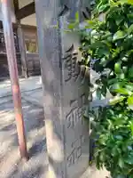 小動神社(神奈川県)