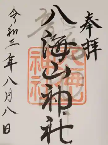 武蔵國八海山神社の御朱印 2021年08月
