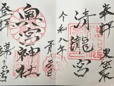 導きの宮である奥宮神社に登拝して、青龍宮に奉拝するという意味が込められている見開きの御朱印。