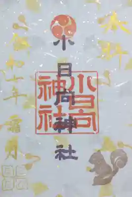 小日向神社の御朱印