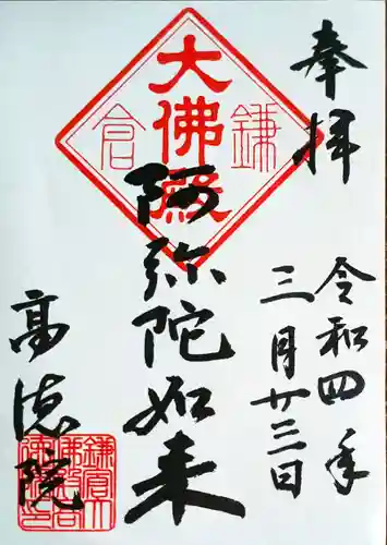 高徳院の御朱印