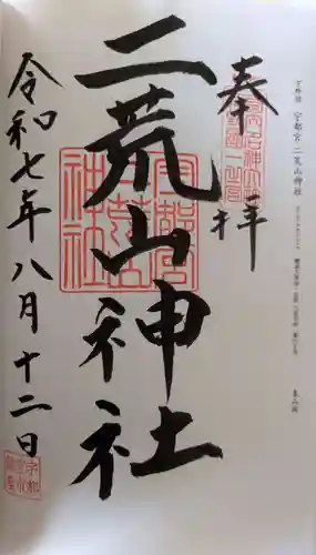 宇都宮二荒山神社(栃木県)