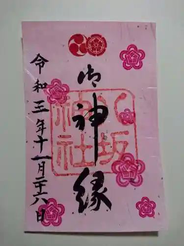 八坂神社(祇園さん)の御朱印