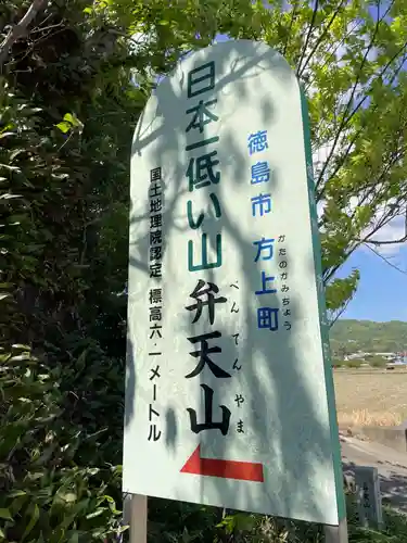 厳島神社（弁天山）(徳島県)