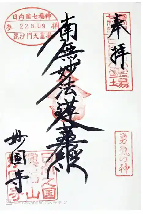 妙国寺の御朱印