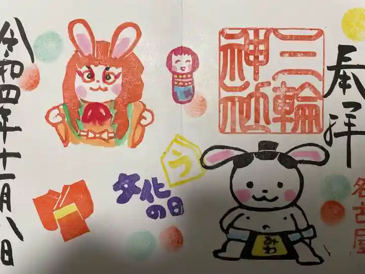 三輪神社の御朱印