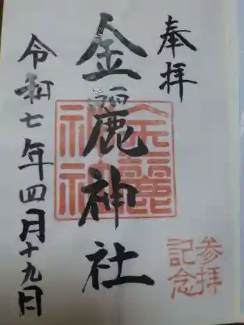 金麗神社の御朱印 2025年04月