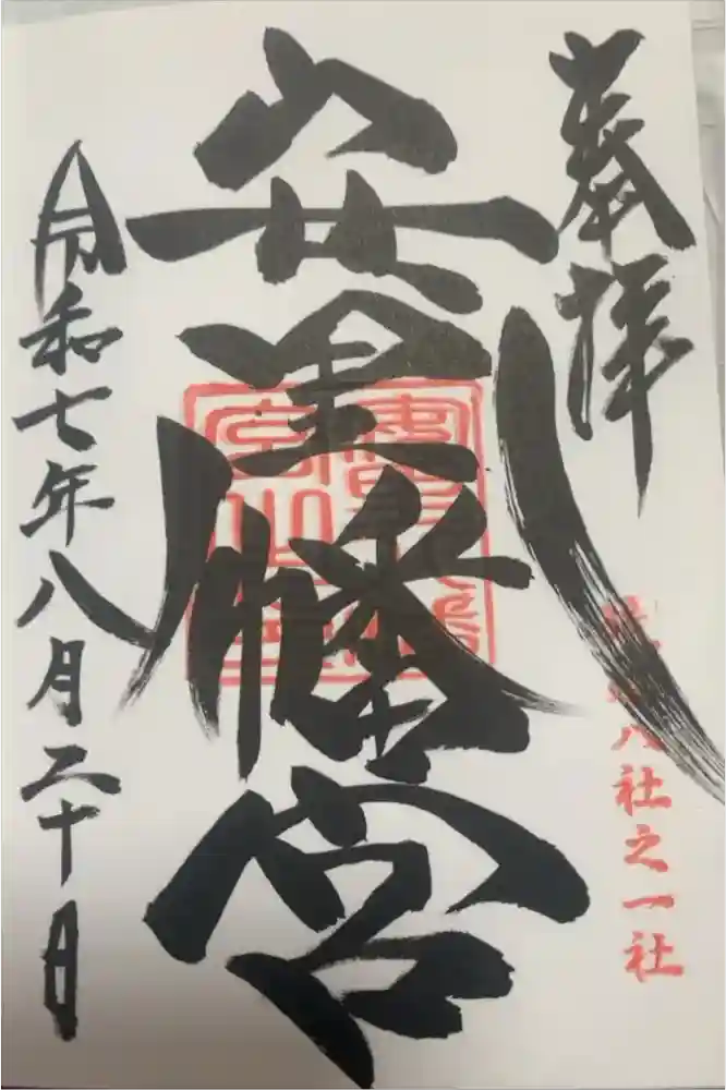 安里八幡宮の御朱印