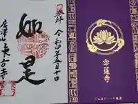 東方寺の御朱印