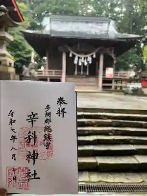 辛科神社の御朱印