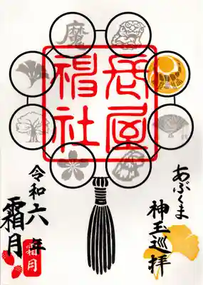 長屋神社(福島県)