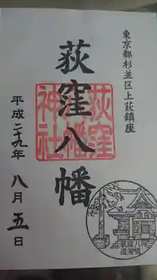 荻窪八幡神社の御朱印