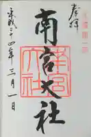 南宮神社の御朱印
