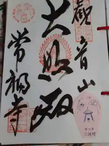 常福寺の御朱印 2022年08月