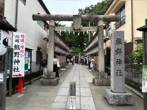 川越熊野神社(埼玉県)