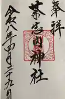 茶志内神社の御朱印