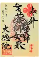 大徳院の御朱印