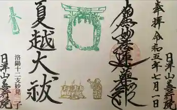 善行院の御朱印 2023年07月