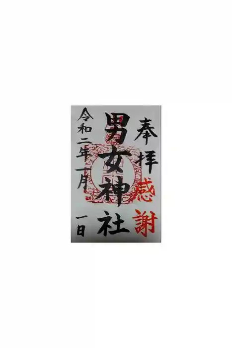 男女神社の御朱印