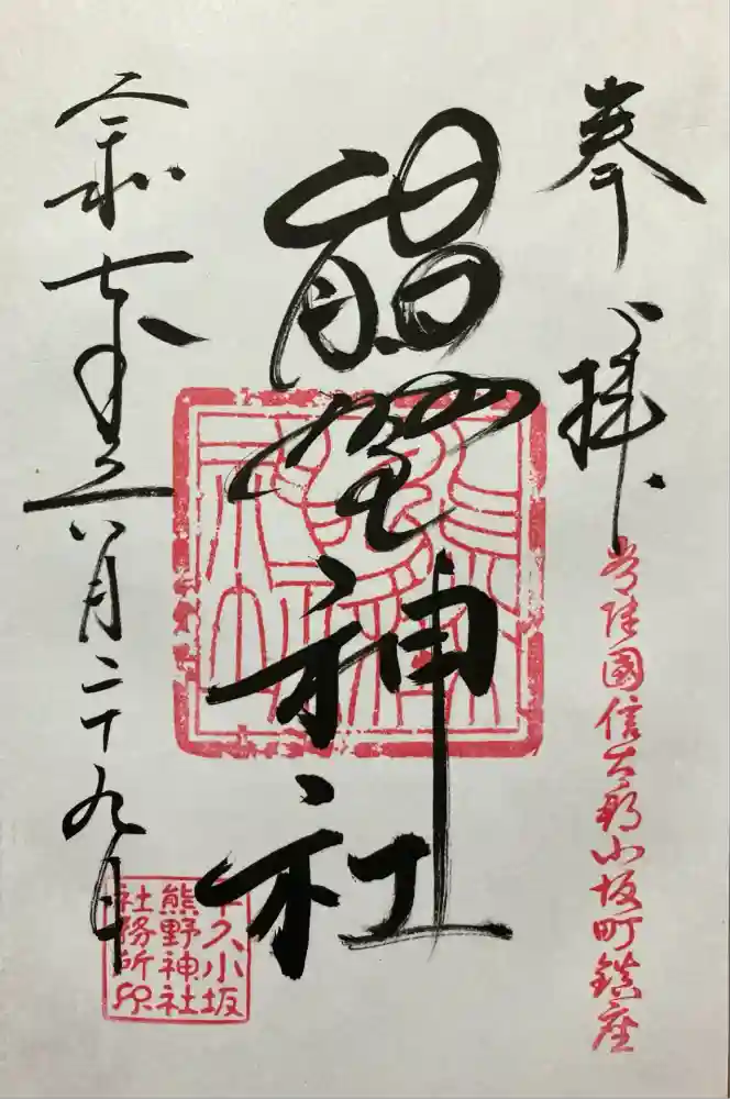 小坂熊野神社の御朱印