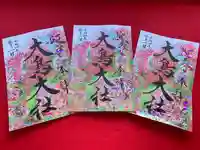 和泉國一之宮 大鳥大社の御朱印