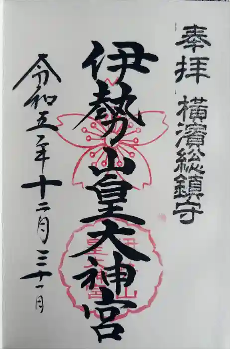 伊勢山皇大神宮の御朱印