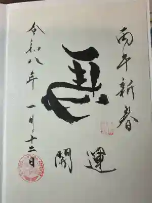 水堂須佐男神社の御朱印